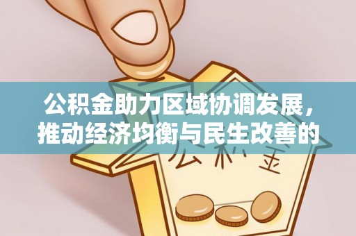 峨眉公积金助力区域协调发展，推动经济均衡与民生改善的新引擎