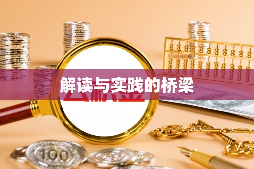 峨眉解读与实践的桥梁