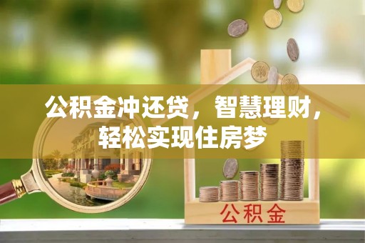 峨眉公积金冲还贷，智慧理财，轻松实现住房梦