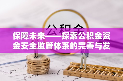 峨眉保障未来——探索公积金资金安全监管体系的完善与发展