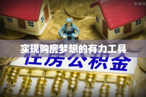 峨眉实现购房梦想的有力工具