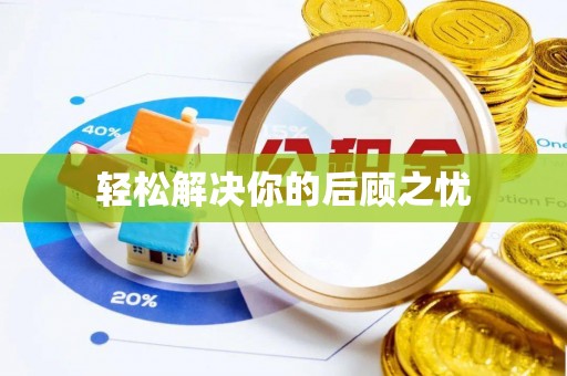 峨眉轻松解决你的后顾之忧
