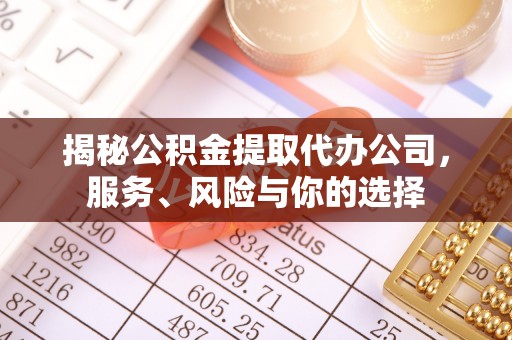 峨眉揭秘公积金提取代办公司，服务、风险与你的选择