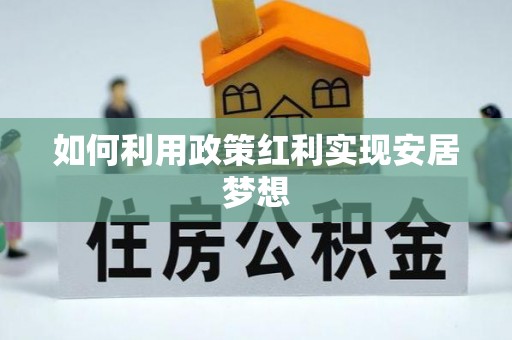 峨眉如何利用政策红利实现安居梦想