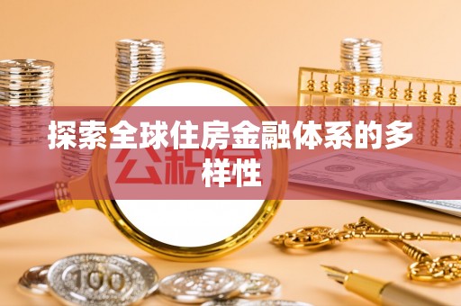 峨眉探索全球住房金融体系的多样性