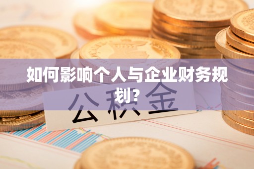 峨眉如何影响个人与企业财务规划？
