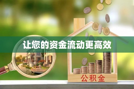 峨眉让您的资金流动更高效