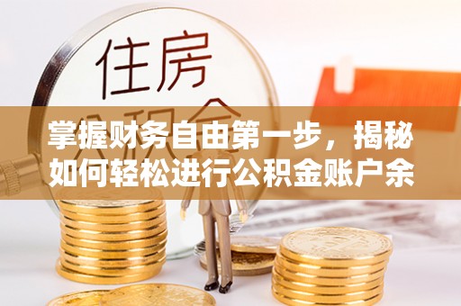 峨眉掌握财务自由第一步，揭秘如何轻松进行公积金账户余额查询