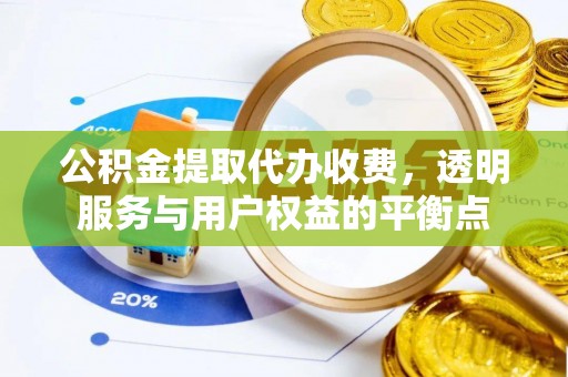 峨眉公积金提取代办收费，透明服务与用户权益的平衡点