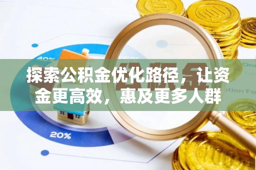 峨眉探索公积金优化路径，让资金更高效，惠及更多人群