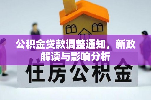 峨眉公积金贷款调整通知，新政解读与影响分析