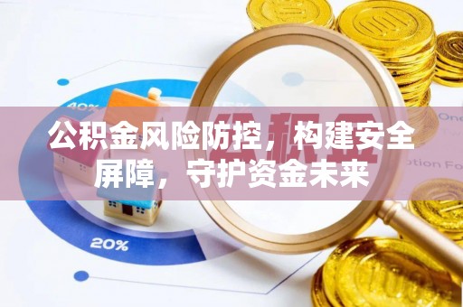 峨眉公积金风险防控，构建安全屏障，守护资金未来