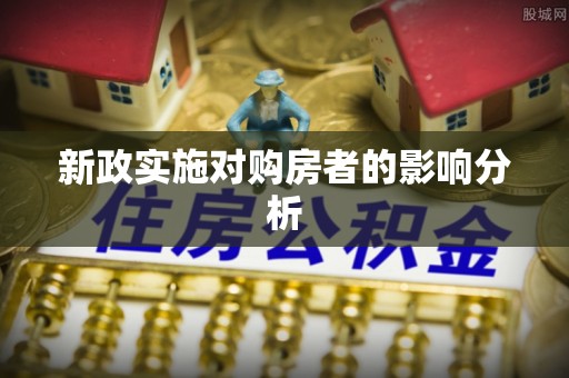 峨眉新政实施对购房者的影响分析