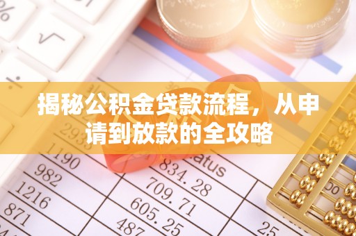 峨眉揭秘公积金贷款流程，从申请到放款的全攻略