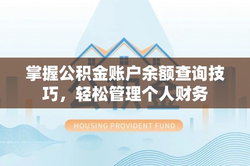峨眉掌握公积金账户余额查询技巧，轻松管理个人财务
