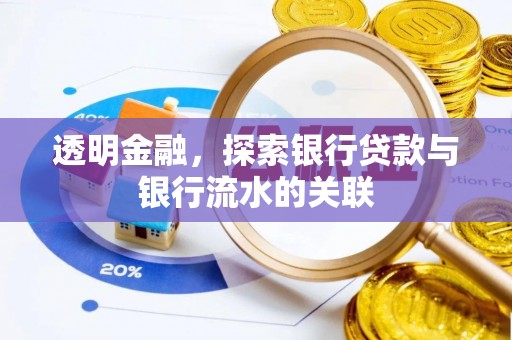 峨眉透明金融，探索银行贷款与银行流水的关联