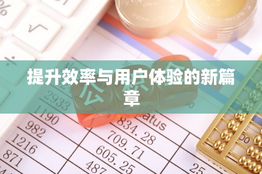 峨眉提升效率与用户体验的新篇章