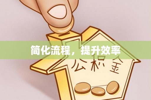 峨眉简化流程，提升效率