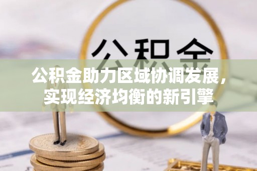 峨眉公积金助力区域协调发展，实现经济均衡的新引擎