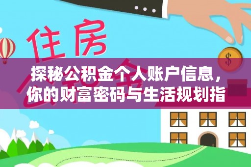 峨眉探秘公积金个人账户信息，你的财富密码与生活规划指南