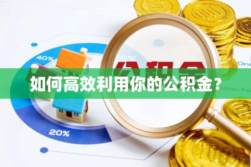 峨眉如何高效利用你的公积金？