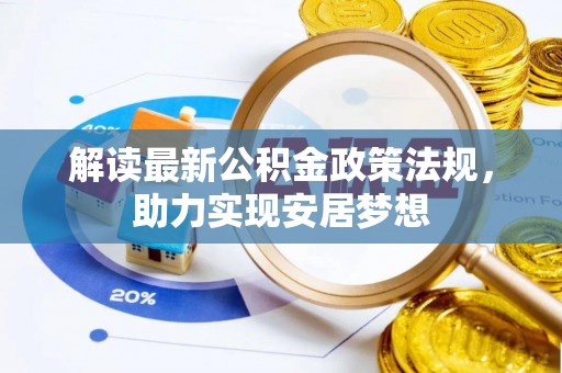 峨眉解读最新公积金政策法规，助力实现安居梦想