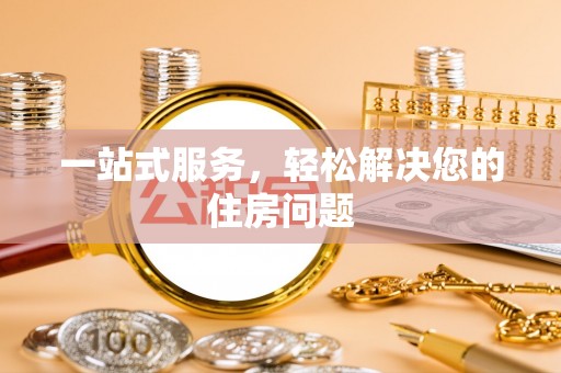 峨眉一站式服务，轻松解决您的住房问题