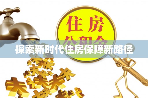 峨眉探索新时代住房保障新路径