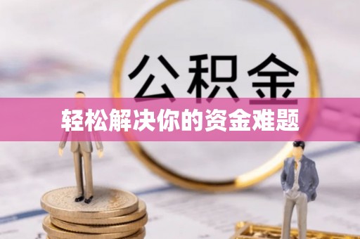 峨眉轻松解决你的资金难题