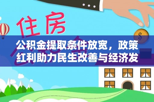 峨眉公积金提取条件放宽，政策红利助力民生改善与经济发展