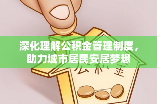 峨眉深化理解公积金管理制度，助力城市居民安居梦想