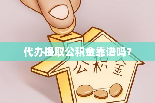 峨眉代办提取公积金靠谱吗？