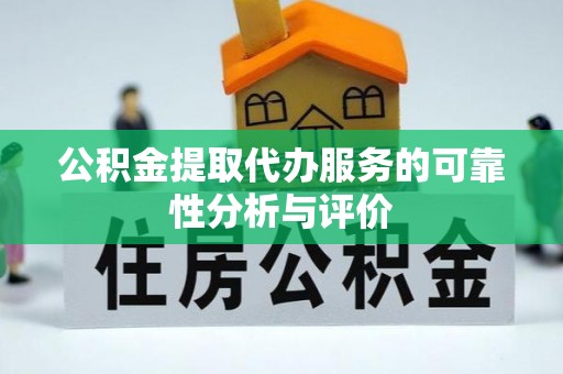 峨眉公积金提取代办服务的可靠性分析与评价