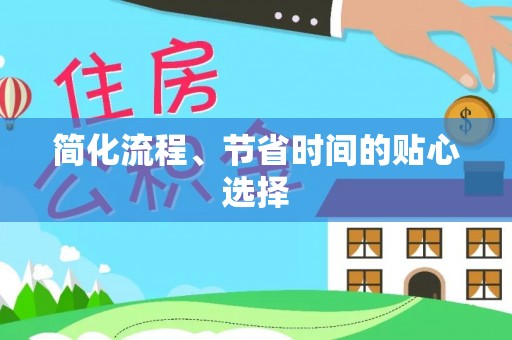 峨眉简化流程、节省时间的贴心选择