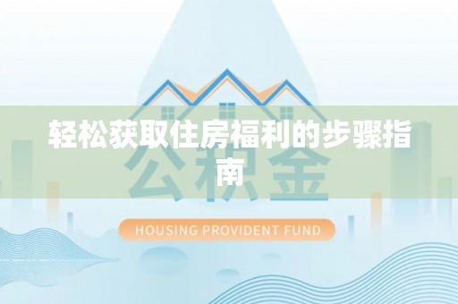 峨眉轻松获取住房福利的步骤指南
