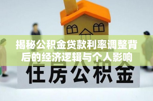 峨眉揭秘公积金贷款利率调整背后的经济逻辑与个人影响