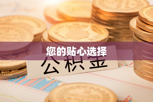 峨眉您的贴心选择