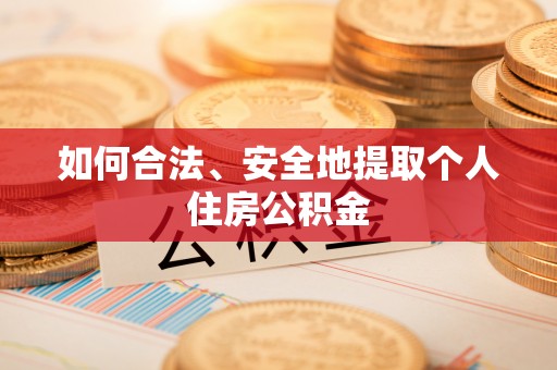 峨眉如何合法、安全地提取个人住房公积金