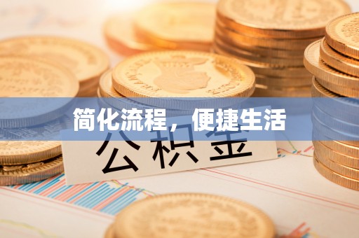 峨眉简化流程，便捷生活