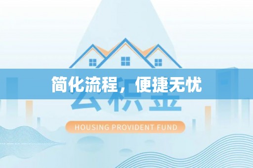 峨眉简化流程，便捷无忧