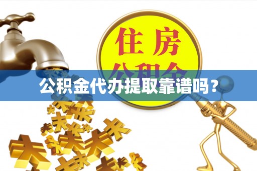 峨眉公积金代办提取靠谱吗？