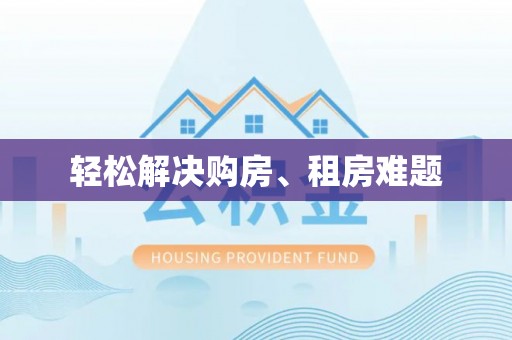 峨眉轻松解决购房、租房难题
