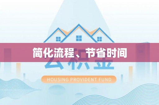 峨眉简化流程、节省时间