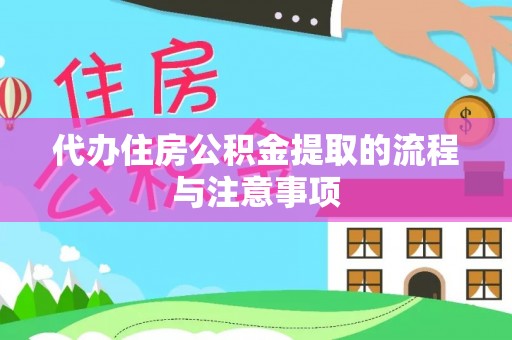 峨眉代办住房公积金提取的流程与注意事项