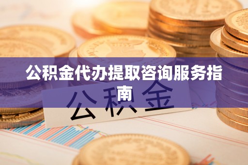 峨眉公积金代办提取咨询服务指南