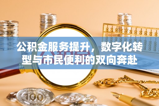 峨眉公积金服务提升，数字化转型与市民便利的双向奔赴