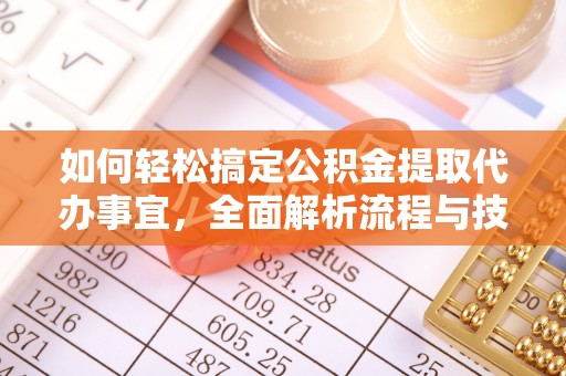 峨眉如何轻松搞定公积金提取代办事宜，全面解析流程与技巧