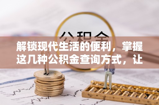峨眉解锁现代生活的便利，掌握这几种公积金查询方式，让理财更轻松