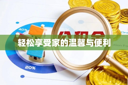 峨眉轻松享受家的温馨与便利