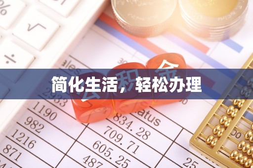 峨眉简化生活，轻松办理
